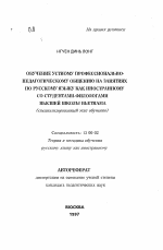 Автореферат по педагогике на тему «Обучение устному профессионально-педагогическому общению на занятиях по русскому языку как иностранному со студентами-филологами высшей школы Вьетнама», специальность ВАК РФ 13.00.02 - Теория и методика обучения и воспитания (по областям и уровням образования)