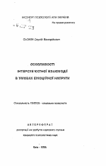 Автореферат по психологии на тему «Особенности интерсубъектного взаимодействия в условиях эмоциональной напряженности», специальность ВАК РФ 19.00.05 - Социальная психология