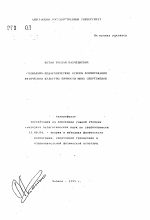 Автореферат по педагогике на тему «Социально-педагогические основы формирования физической культуры личности юных спортсменов», специальность ВАК РФ 13.00.04 - Теория и методика физического воспитания, спортивной тренировки, оздоровительной и адаптивной физической культуры