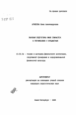 Автореферат по педагогике на тему «Базовая подготовка юных гимнасток в упражнениях с предметами», специальность ВАК РФ 13.00.04 - Теория и методика физического воспитания, спортивной тренировки, оздоровительной и адаптивной физической культуры