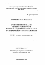 Автореферат по педагогике на тему «Сравнительный анализ условий успешности научно-исследовательской работы преподавателей технических ВУЗов», специальность ВАК РФ 13.00.01 - Общая педагогика, история педагогики и образования