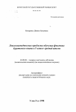 Автореферат по педагогике на тему «Лингвометодические проблемы обучения фонетике бурятского языка в 5 классе средней школы», специальность ВАК РФ 13.00.02 - Теория и методика обучения и воспитания (по областям и уровням образования)