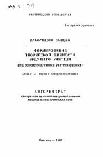 Автореферат по педагогике на тему «Формирование творческой личности будущего учителя», специальность ВАК РФ 13.00.01 - Общая педагогика, история педагогики и образования