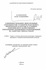 Автореферат по педагогике на тему «Совершенствование двигательных способностей студентов факультета физической культуры в условиях комплексного вараативного применения переменныхсопротивлений на занятиях гимнастикой», специальность ВАК РФ 13.00.04 - Теория и методика физического воспитания, спортивной тренировки, оздоровительной и адаптивной физической культуры