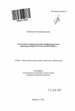 Автореферат по педагогике на тему «Становление и развитие высшего профессионального образования МВД СССР-России», специальность ВАК РФ 13.00.01 - Общая педагогика, история педагогики и образования