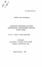 Автореферат по педагогике на тему «Дидактический видеокомплекс как средство совершенствования общепедагогической подготовки будущего учителя», специальность ВАК РФ 13.00.01 - Общая педагогика, история педагогики и образования