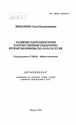 Автореферат по педагогике на тему «Развитие идей ненасилия в отечественной педагогике второй половины XIX-начала XX вв.», специальность ВАК РФ 13.00.01 - Общая педагогика, история педагогики и образования