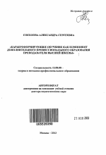 Автореферат по педагогике на тему «Карьероформирующее обучение как компонент дополнительного профессионального образования преподавателя высшей школы», специальность ВАК РФ 13.00.08 - Теория и методика профессионального образования