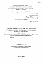 Автореферат по педагогике на тему «Влияние познавательной деятельности учащихся на формирование устойчивого интереса к истории (на материале истории СССР 8(9) класса о трех этапах российского революционного движения)», специальность ВАК РФ 13.00.02 - Теория и методика обучения и воспитания (по областям и уровням образования)