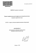 Автореферат по педагогике на тему «Тренинг профессиональной конфликтологической подготовки студентов туристского вуза», специальность ВАК РФ 13.00.08 - Теория и методика профессионального образования