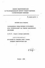 Автореферат по педагогике на тему «Политехнические основы изучения интегративного курса "естествознание" как средство экологического образования», специальность ВАК РФ 13.00.01 - Общая педагогика, история педагогики и образования