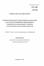 Автореферат по педагогике на тему «Компьютерные программы учебного назначения как средство повышения эффективности химического образования студентов естественнонаучных специальностей», специальность ВАК РФ 13.00.08 - Теория и методика профессионального образования