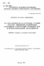 Автореферат по педагогике на тему «Организационно-педагогические условия участия инженерно-технических работников в подготовке учащихся ПТУ к профессиональной деятельности», специальность ВАК РФ 13.00.01 - Общая педагогика, история педагогики и образования