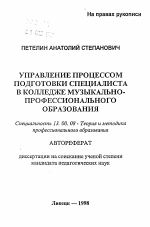 Автореферат по педагогике на тему «Управление процессом подготовки специалиста в колледже музыкально-профессионального образования», специальность ВАК РФ 13.00.08 - Теория и методика профессионального образования