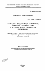 Автореферат по педагогике на тему «Структура подготовки семиборок высокой квалификации в беговых видах программы многоборья», специальность ВАК РФ 13.00.04 - Теория и методика физического воспитания, спортивной тренировки, оздоровительной и адаптивной физической культуры