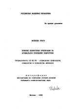 Автореферат по психологии на тему «Влияние ценностных ориентаций на асоциальное поведение подростков», специальность ВАК РФ 19.00.05 - Социальная психология