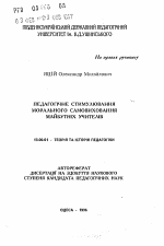 Автореферат по педагогике на тему «Педагогическое стимулирование морального самовоспитания будущих учителей», специальность ВАК РФ 13.00.01 - Общая педагогика, история педагогики и образования