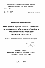 Автореферат по педагогике на тему «Формирование в учащихся активной установкина национальное возрождение Украины в процессе изучения творчества поэтов-шестидесятников», специальность ВАК РФ 13.00.02 - Теория и методика обучения и воспитания (по областям и уровням образования)