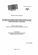 Автореферат по педагогике на тему «Формирование общих компетенций будущих рабочих на основе технологий профессионального обучения, ориентированных на действие», специальность ВАК РФ 13.00.08 - Теория и методика профессионального образования