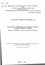 Автореферат по педагогике на тему «История преподавания глагола в систематическом курсе азербайджанского языка», специальность ВАК РФ 13.00.02 - Теория и методика обучения и воспитания (по областям и уровням образования)