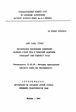 Автореферат по педагогике на тему «Методическое обоснование содержания обучению устной речи в тунисской аудитории (начальный этап языкового вуза)», специальность ВАК РФ 13.00.02 - Теория и методика обучения и воспитания (по областям и уровням образования)