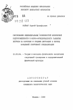 Автореферат по педагогике на тему «Обоснование индивидуальных особенностей физической подготовленности и морфо-функционального развития бегунов на короткие и средние дистанции в период начальной спортивной специализации», специальность ВАК РФ 13.00.04 - Теория и методика физического воспитания, спортивной тренировки, оздоровительной и адаптивной физической культуры