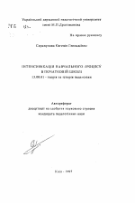 Автореферат по педагогике на тему «Интенсификация учебного процесса в начальной школе», специальность ВАК РФ 13.00.01 - Общая педагогика, история педагогики и образования