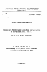 Автореферат по педагогике на тему «Основные тенденции развития образования в Иордании (1970-1995 гг. )», специальность ВАК РФ 13.00.01 - Общая педагогика, история педагогики и образования