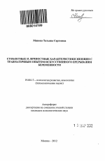 Автореферат по психологии на тему «Субъектные и личностные характеристики женщин с травматичным опытом искусственного прерывания беременности», специальность ВАК РФ 19.00.13 - Психология развития, акмеология