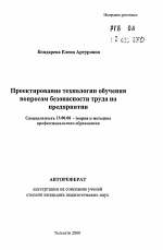 Автореферат по педагогике на тему «Проектирование технологии обучения вопросам безопасности труда на предприятии», специальность ВАК РФ 13.00.08 - Теория и методика профессионального образования