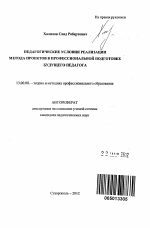 Автореферат по педагогике на тему «Педагогические условия реализации метода проектов в профессиональной подготовке будущего педагога», специальность ВАК РФ 13.00.08 - Теория и методика профессионального образования