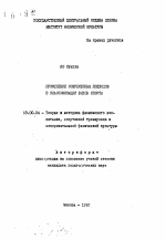 Автореферат по педагогике на тему «Применение современных подходов в классификации видов спорта», специальность ВАК РФ 13.00.04 - Теория и методика физического воспитания, спортивной тренировки, оздоровительной и адаптивной физической культуры