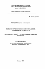 Автореферат по психологии на тему «Психологические особенности детей, потерявщих родителей», специальность ВАК РФ 19.00.07 - Педагогическая психология