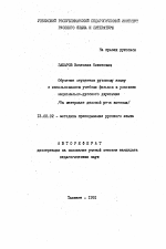 Автореферат по педагогике на тему «Обучение студентов русскому языку с использованием учебных фильмов в условиях национально-русского двуязычия (На материале деловой речи военных)», специальность ВАК РФ 13.00.02 - Теория и методика обучения и воспитания (по областям и уровням образования)