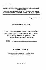 Автореферат по педагогике на тему «Система притекстовых заданий и методика их реализации на уроках русского языка в 4-6 классах азербайджанской школы», специальность ВАК РФ 13.00.02 - Теория и методика обучения и воспитания (по областям и уровням образования)