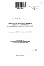 Автореферат по психологии на тему «Отношение личности к деньгам в зависимости от выполняемых экономических ролей», специальность ВАК РФ 19.00.05 - Социальная психология