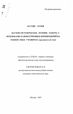 Автореферат по педагогике на тему «Научно-методические основы работы с переводами художественных произведений на родной язык учащихся», специальность ВАК РФ 13.00.02 - Теория и методика обучения и воспитания (по областям и уровням образования)