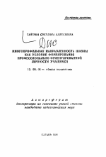Автореферат по педагогике на тему «Многопрофильная направленность школы как условие формирования профессионально ориентированной личности учащихся», специальность ВАК РФ 13.00.01 - Общая педагогика, история педагогики и образования