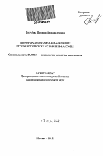 Автореферат по психологии на тему «Информационная социализация», специальность ВАК РФ 19.00.13 - Психология развития, акмеология