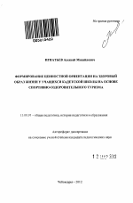 Автореферат по педагогике на тему «Формирование ценностной ориентации на здоровый образ жизни у учащихся кадетской школы на основе спортивно-оздоровительного туризма», специальность ВАК РФ 13.00.01 - Общая педагогика, история педагогики и образования