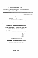 Автореферат по педагогике на тему «Формирование профессиональной готовности студентов педвузов к руководству общественно полезным трудом младших школьников», специальность ВАК РФ 13.00.01 - Общая педагогика, история педагогики и образования