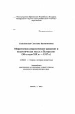 Автореферат по педагогике на тему «Общественно-педагогическое движение и педагогическая мысль в Белоруссии(90-е годы XIX в. — 1917 г.)», специальность ВАК РФ 13.00.01 - Общая педагогика, история педагогики и образования