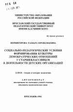 Автореферат по педагогике на тему «Социально-педагогические условия формирования культуры демократических отношений у старшеклассников в деятельности детских организаций», специальность ВАК РФ 13.00.01 - Общая педагогика, история педагогики и образования