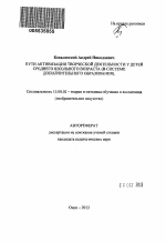 Автореферат по педагогике на тему «Пути активизации творческой деятельности у детей среднего школьного возраста», специальность ВАК РФ 13.00.02 - Теория и методика обучения и воспитания (по областям и уровням образования)