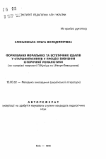 Автореферат по педагогике на тему «Формирование нравственных и эстетических идеалов у старшеклассников у процессе изучения исторической романистики (на материале творчества П. Кулиша и И. Нечуя-Левицкого).», специальность ВАК РФ 13.00.02 - Теория и методика обучения и воспитания (по областям и уровням образования)