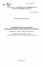 Автореферат по психологии на тему «Аподиктические основания психологизации управления образованием», специальность ВАК РФ 19.00.07 - Педагогическая психология