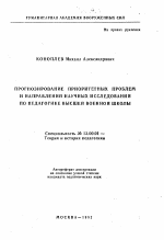 Автореферат по педагогике на тему «Прогнозирование приоритетных проблемы и направлений научных исследований по педагогике высшей военной школы», специальность ВАК РФ 13.00.01 - Общая педагогика, история педагогики и образования