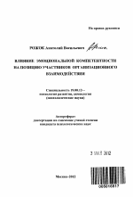 Автореферат по психологии на тему «Влияние эмоциональной компетентности на позицию участников организационного взаимодействия», специальность ВАК РФ 19.00.13 - Психология развития, акмеология