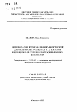 Автореферат по педагогике на тему «Активизация познавательно-творческой деятельности учащихся 1-7 классов в процессе обучения изобразительному искусству», специальность ВАК РФ 13.00.02 - Теория и методика обучения и воспитания (по областям и уровням образования)