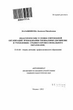 Автореферат по педагогике на тему «Педагогические условия современной организации преподавания специальных дисциплин в учреждениях среднего профессионального образования», специальность ВАК РФ 13.00.08 - Теория и методика профессионального образования